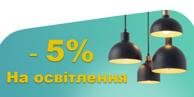 -5% на освітлення